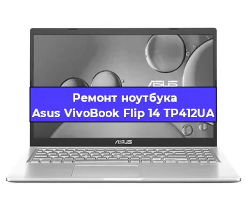 Замена кулера на ноутбуке Asus VivoBook Flip 14 TP412UA в Краснодаре